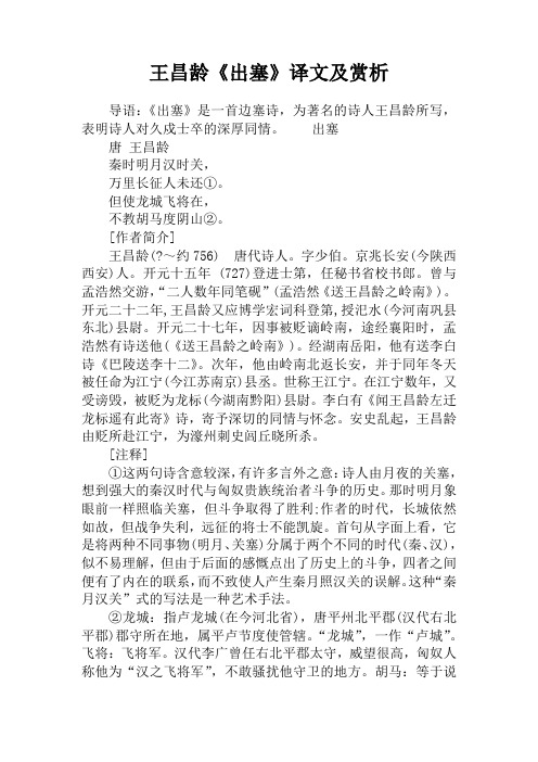 王昌龄《出塞》译文及赏析