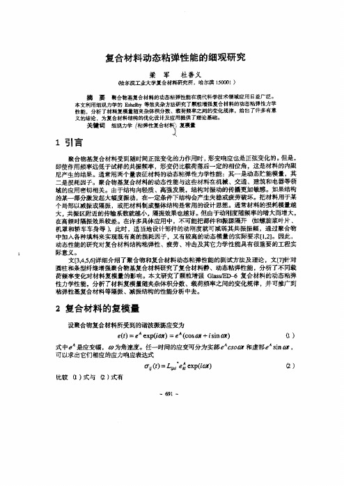复合材料动态粘弹性能的细观研究
