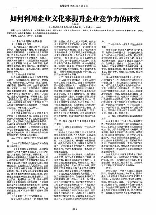 如何利用企业文化来提升企业竞争力的研究