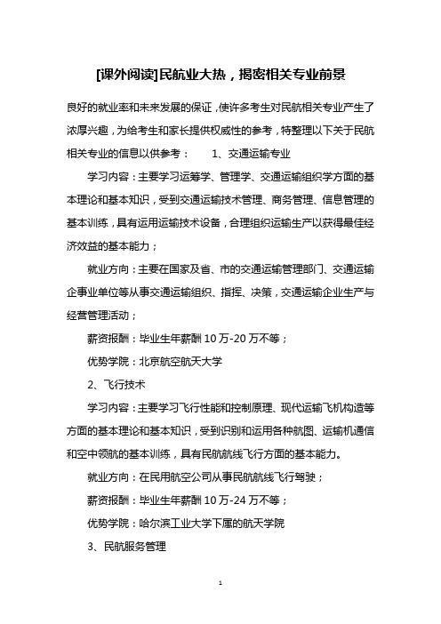 [课外阅读]民航业大热,揭密相关专业前景