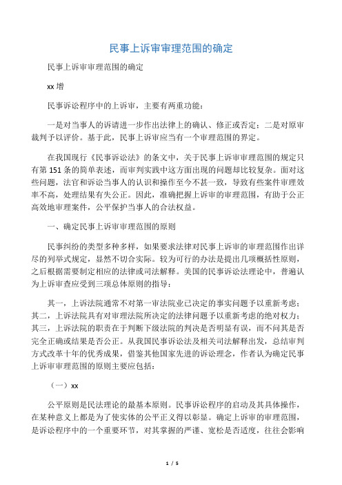 民事上诉审审理范围的确定