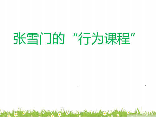 张雪门的行为课程PPT课件