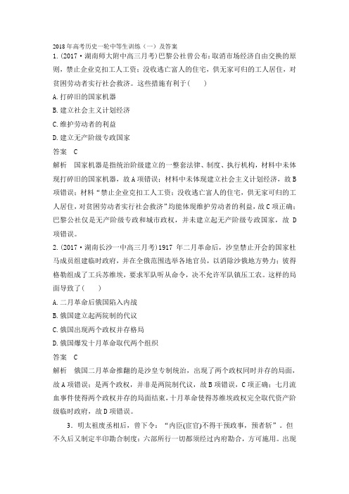2018年高考历史一轮中等生训练一及答案 精品