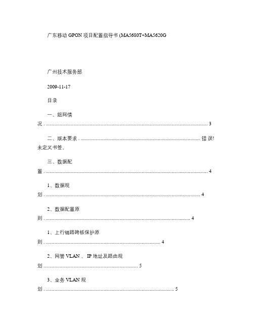 GPON命令行配置指导书(MA5680TMA5620G)