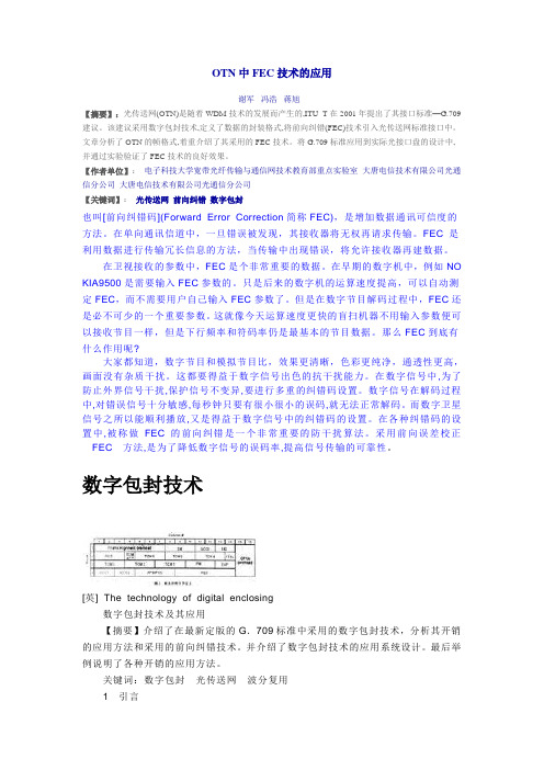 OTN中FEC技术的应用