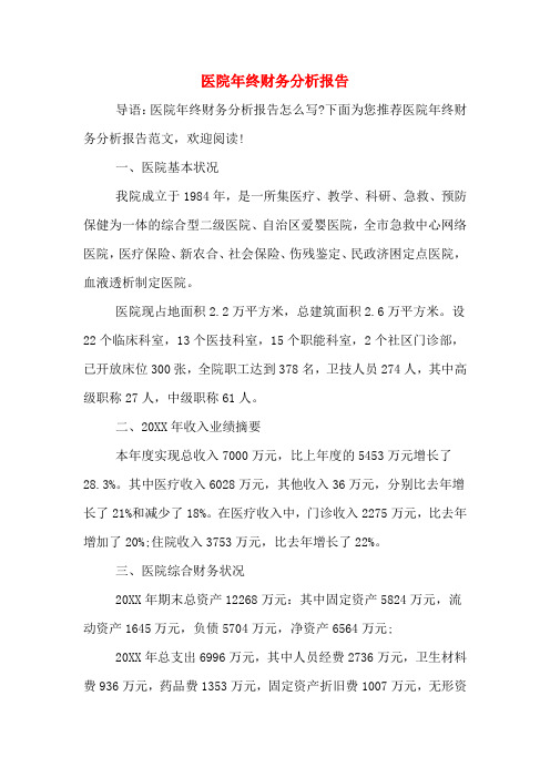 2019年医院年终财务分析报告
