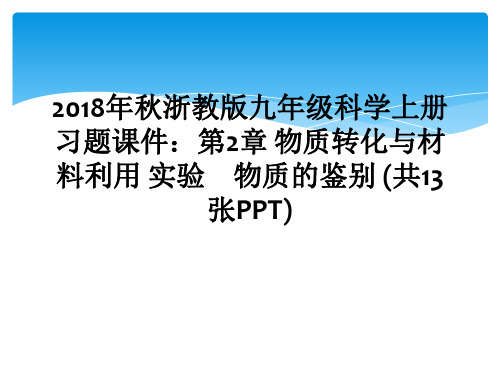 2018年秋浙教版九年级科学上册习题课件：第2章 物质转化与材料利用 实验 物质的鉴别 (共13张P