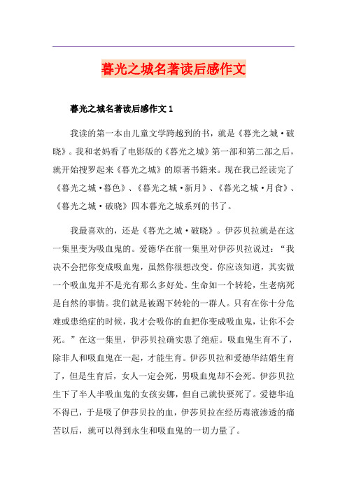 暮光之城名著读后感作文