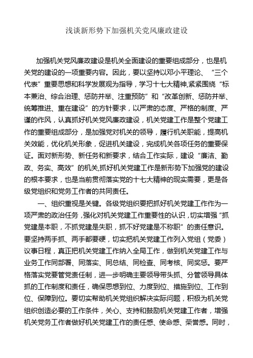 浅谈新形势下加强机关党风廉政建设