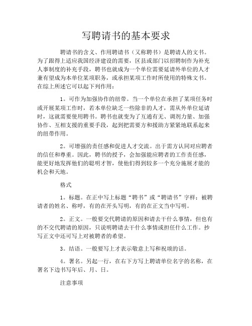 写聘请书的基本要求