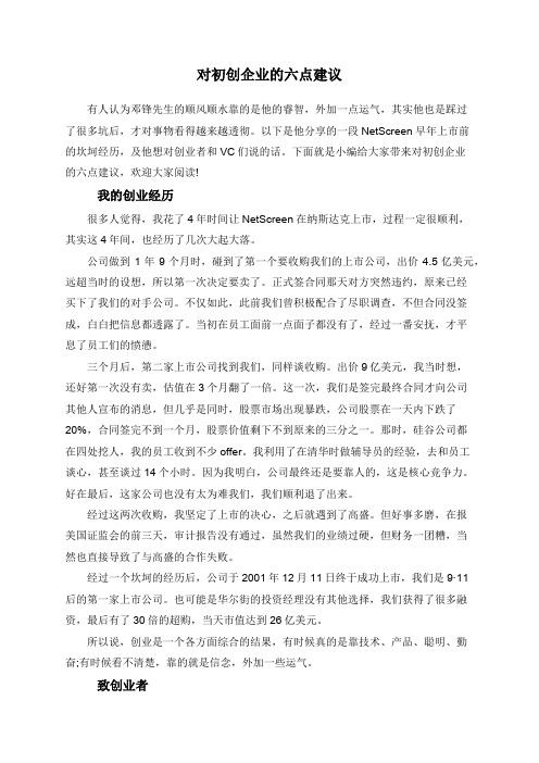 对初创企业的六点建议