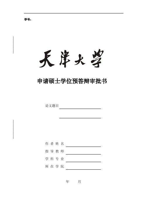 天津大学材料科学与工程学院 硕士预答辩审批书