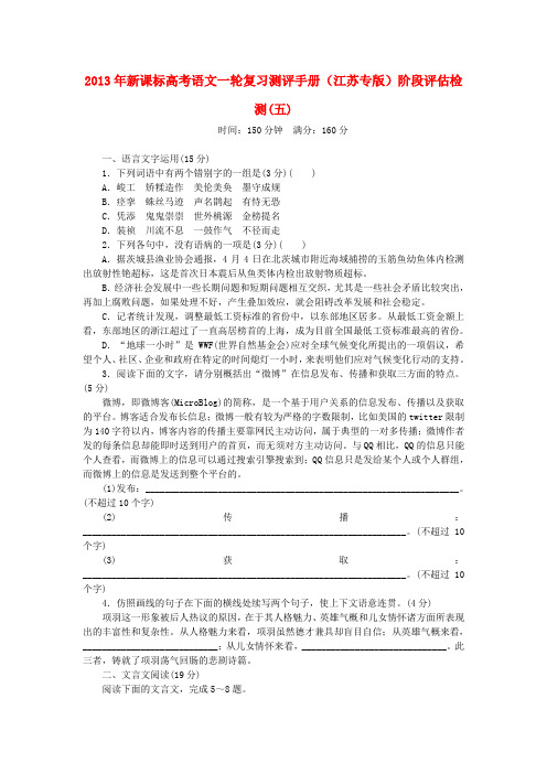 高考语文一轮复习测评手册 阶段评估检测(五)(江苏专版) 新课标