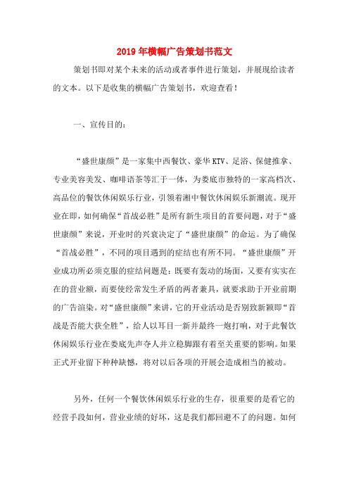 2019年横幅广告策划书范文