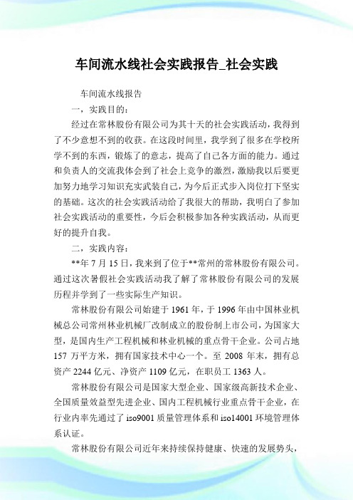 车间流水线社会实践报告社会实践.doc