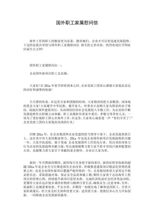 国外职工家属慰问信