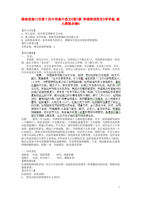 海南省海口市第十四中学高中语文《第7课 李清照词两首》导学案 新人教版必修4(1)