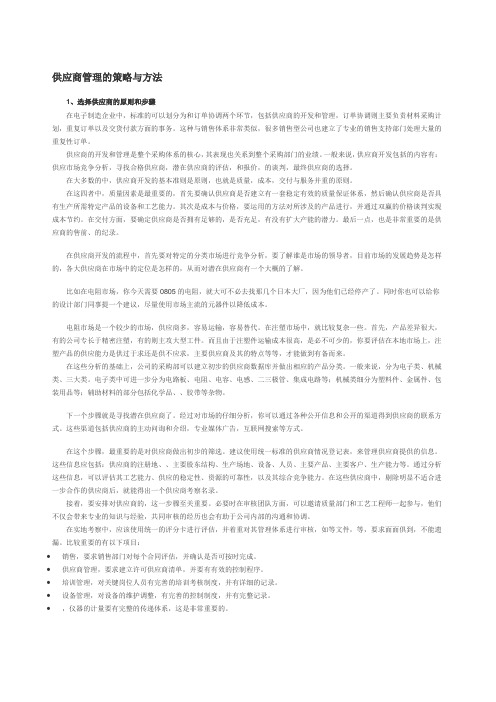 供应商管理的策略与方法