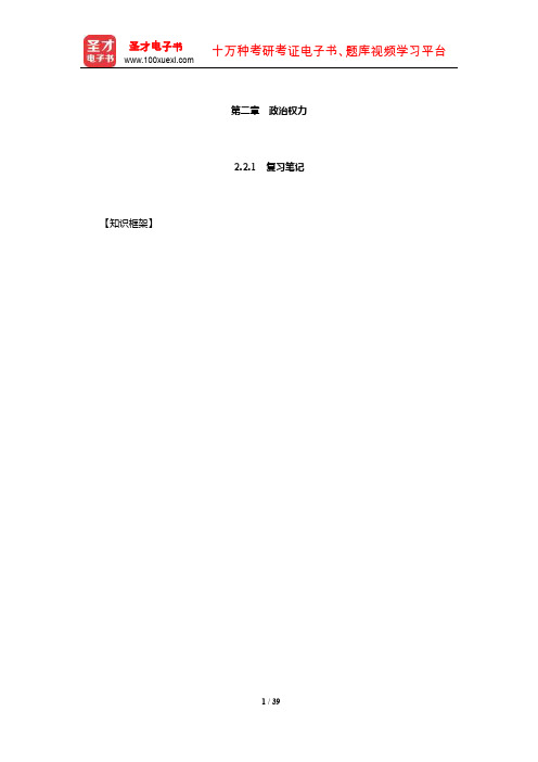 王浦劬《政治学基础》笔记和考研真题详解(政治权力)【圣才出品】