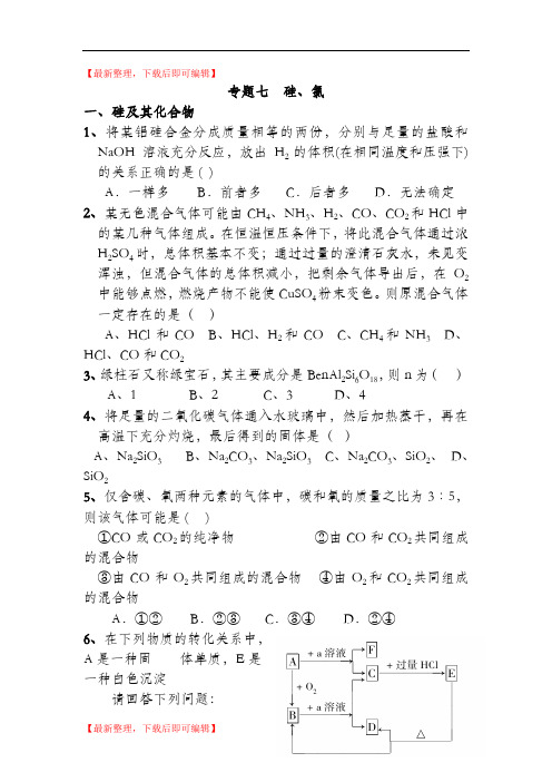 高三一轮复习  专题7  硅、氯(精编文档).doc