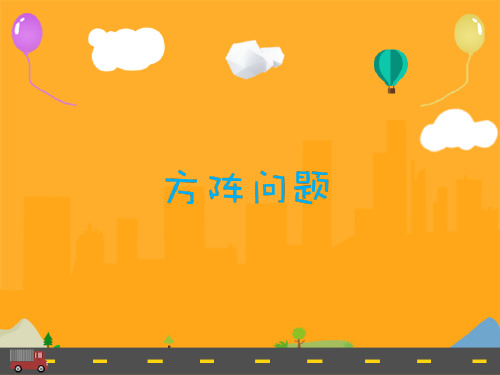 小学初级奥数第18讲-方阵问题