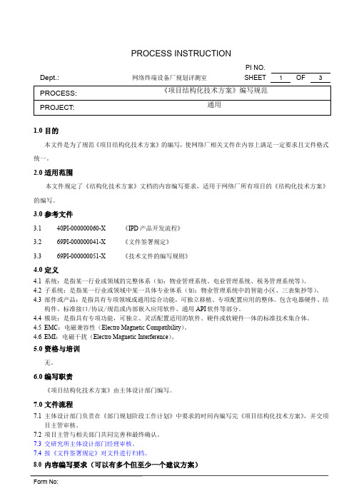 xx股份公司项目结构化技术方案编写规范