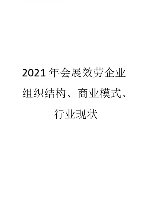 2018年会展服务企业组织结构、商业模式、行业现状