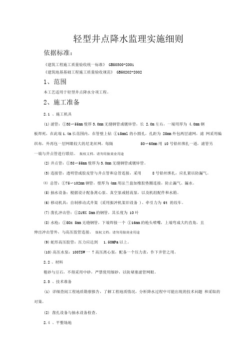 轻型井点降水监理实施细则