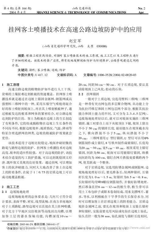 挂网客土喷播技术在高速公路边坡防护中的应用_赵宝军