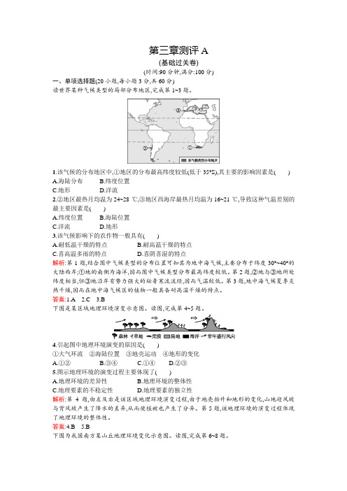 高一地理中图必修1章末测评：第三章 地理环境的整体性和区域差异 A 含解析
