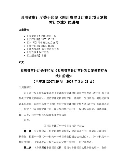 四川省审计厅关于印发《四川省审计厅审计项目复核暂行办法》的通知