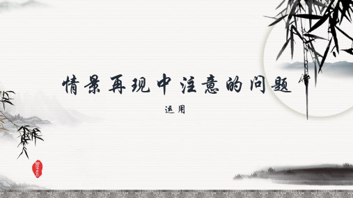 (完整版)情景再现-运用