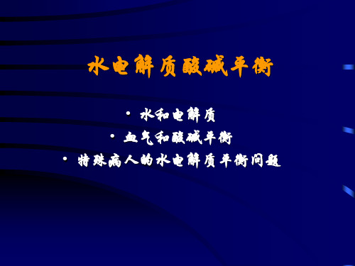 水电解质(英文班)