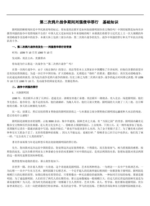 第2课第二次鸦片战争期间列强侵华罪行基础知识