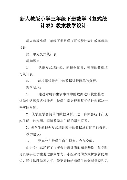 新人教版小学三年级下册数学《复式统计表》教案教学设计