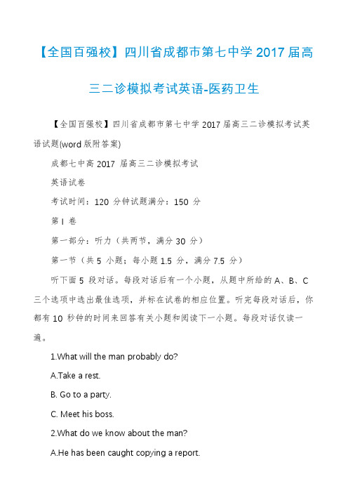 【全国百强校】四川省成都市第七中学2017届高三二诊模拟考试英语-医药卫生