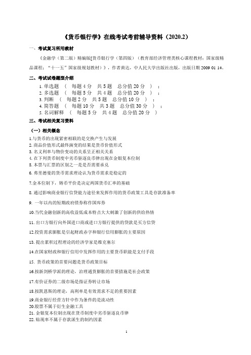 《货币银行学》在线考试考前辅导资料