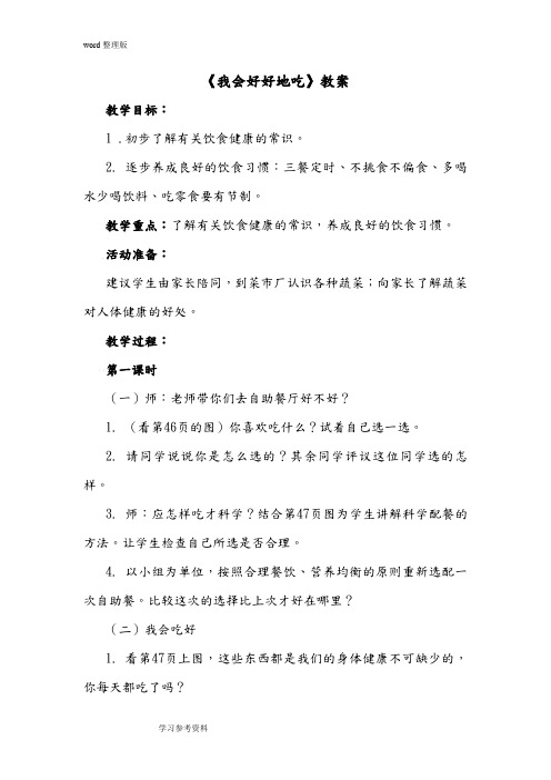 人教版小学品德与生活一年级上册第三单元第三课《我会好好地吃》教案