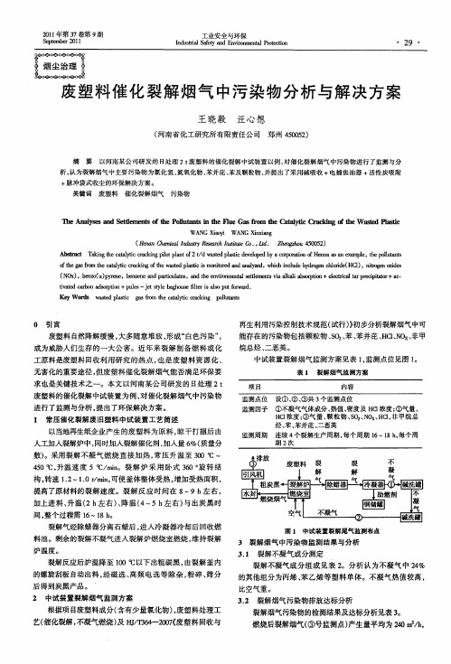 废塑料催化裂解烟气中污染物分析与解决方案