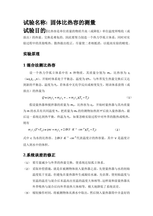 固体比热容测量 (2)