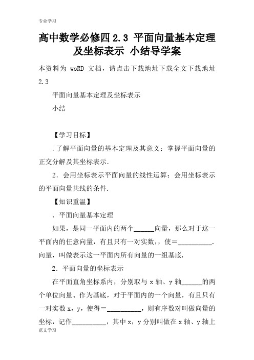 【教育学习文章】高中数学必修四2.3 平面向量基本定理及坐标表示 小结导学案