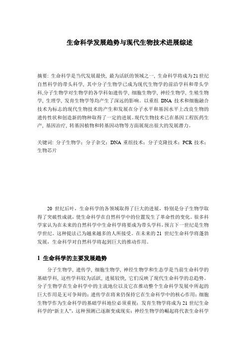现代生物科学进展综述