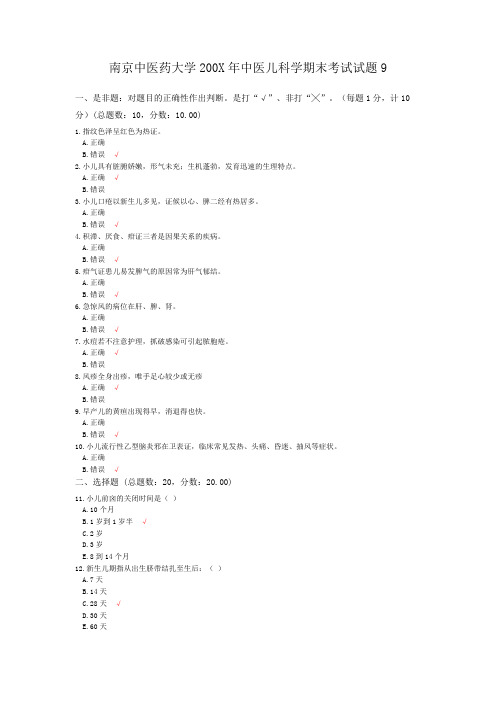 南京中医药大学200X年中医儿科学期末考试试题9