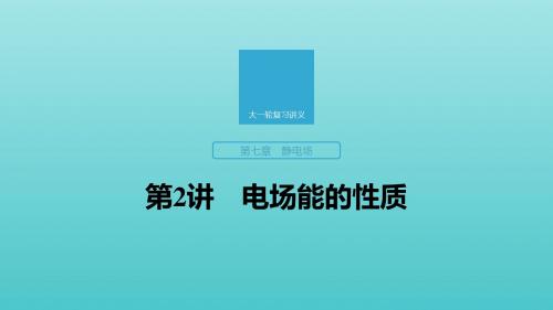 2020版高考物理大一轮复习第七章第2讲电场能的性质课件教科版