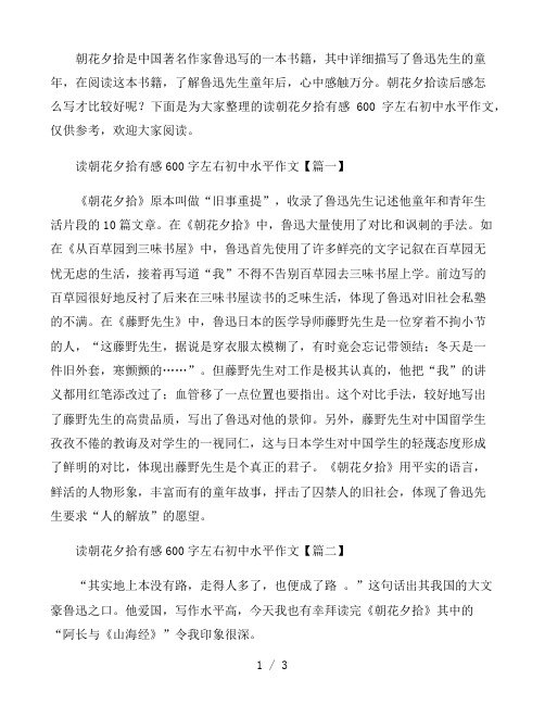 读朝花夕拾有感600字左右初中水平作文通用3篇