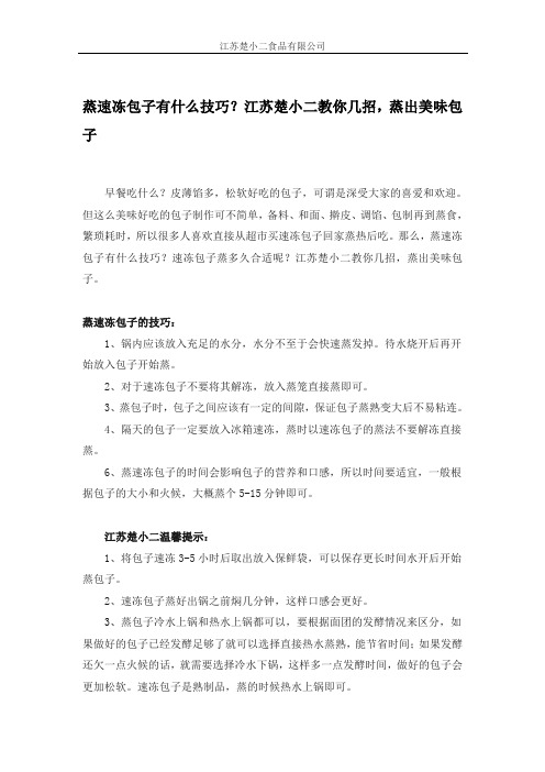 蒸速冻包子有什么技巧？江苏楚小二教你几招,蒸出美味包子