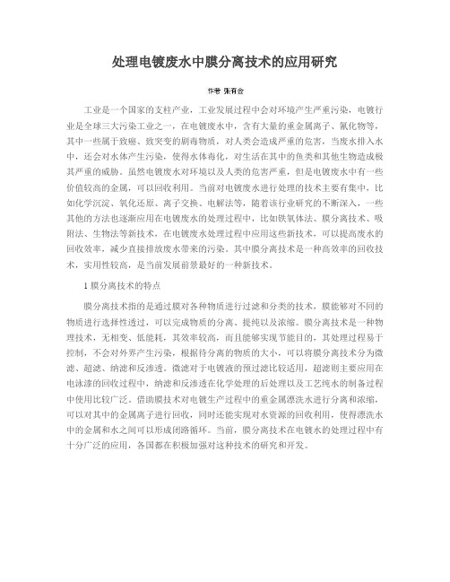 处理电镀废水中膜分离技术的应用研究