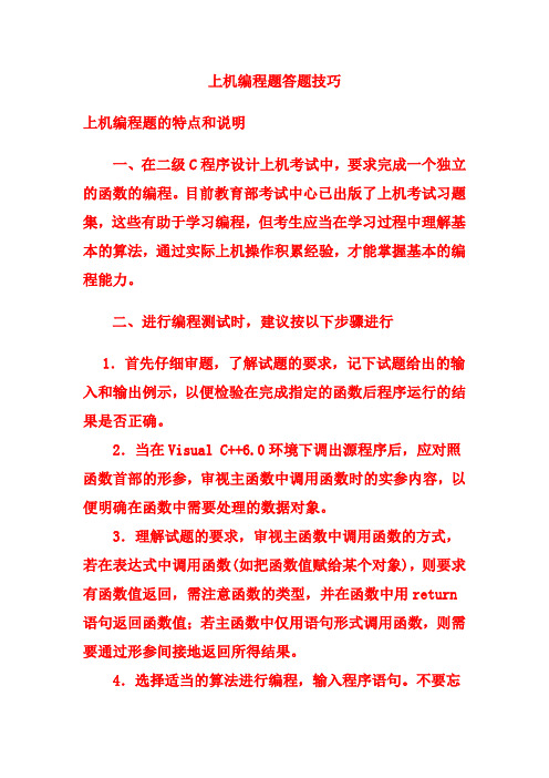 全国计算机等级考试二级C语言上机答题技巧