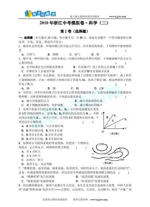 2010年浙江中考模拟卷-科学(二)