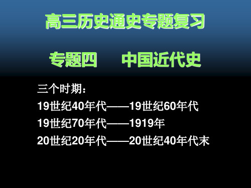中国近代史二轮课件